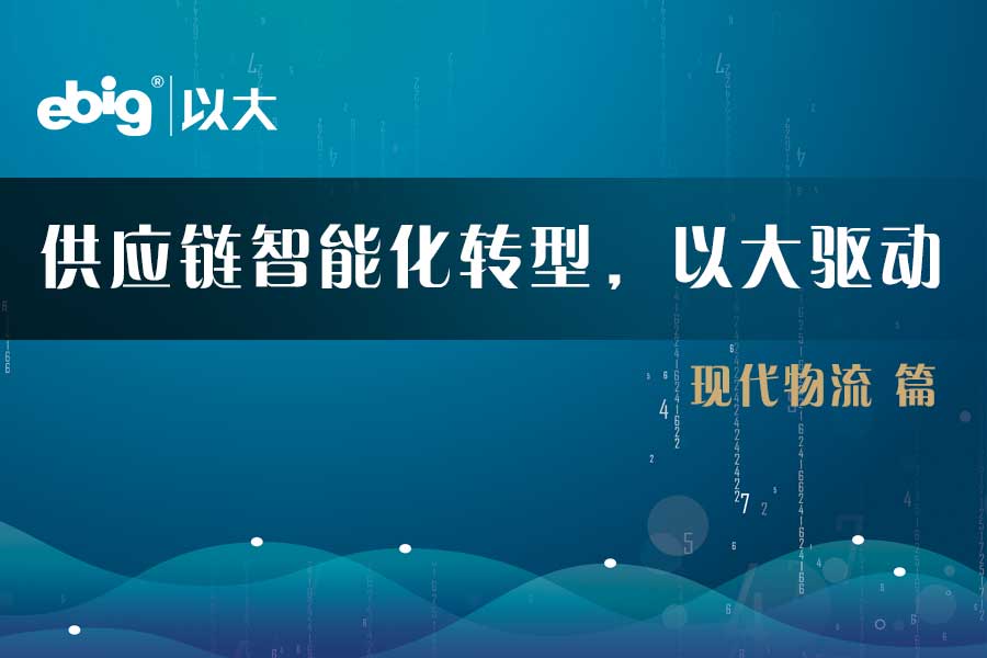 《供應(yīng)鏈智能化轉(zhuǎn)型，以大驅(qū)動》—— 現(xiàn)代物流篇