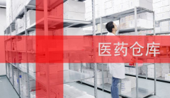 第三方倉儲(chǔ)管理系統(tǒng)_第三方醫(yī)藥倉儲(chǔ)管理軟件_以大科技